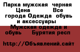 Парка мужская  черная › Цена ­ 2 000 - Все города Одежда, обувь и аксессуары » Мужская одежда и обувь   . Бурятия респ.